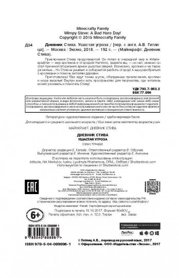 Дневник Стива. Книга 5. Ушастая угроза