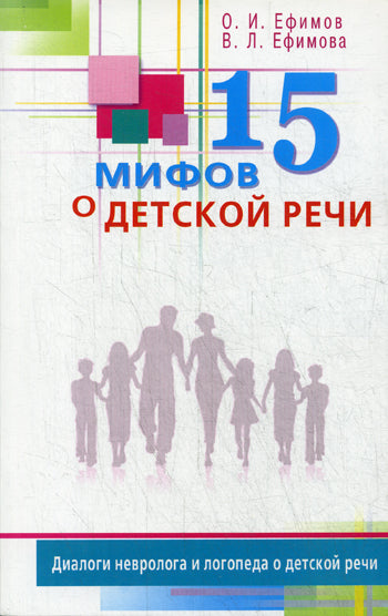 15 мифов о детской речи.Диалоги невролога и логопеда о детской речи.