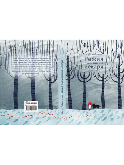 Рыжая племянница лекаря. Кн. 3