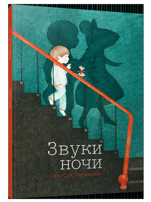 Звуки ночи Сен Сун Ратанаван 6+