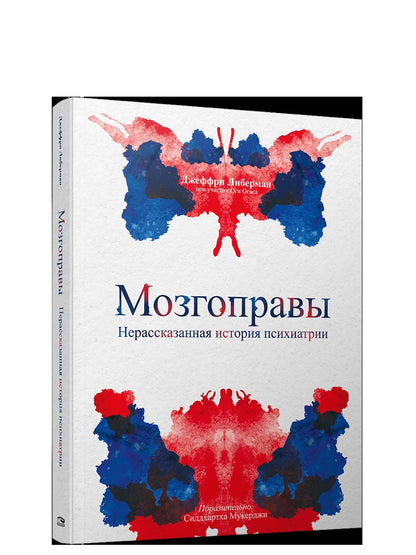 Мозгоправы. Нерассказанная история психиатрии