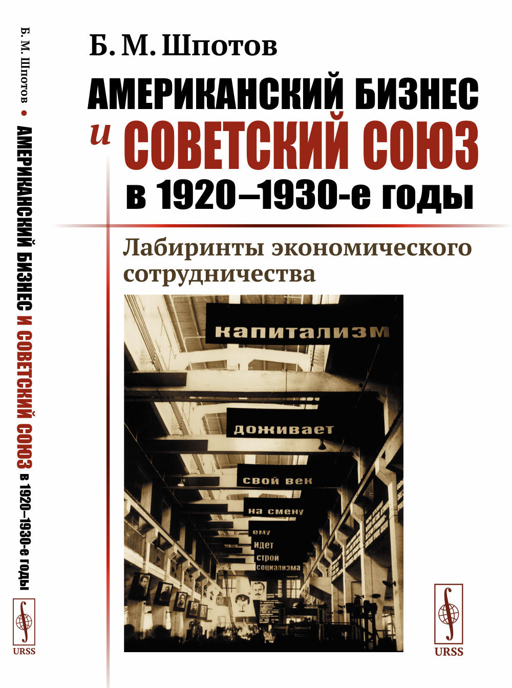 Американский бизнес и Советский Союз в 1920--1930-е годы: Лабиринты экономического сотрудничества