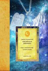 Библейская динамика. Том 2