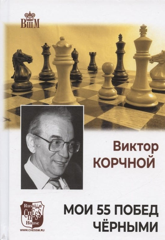 Мои 55 побед чёрными (6+)