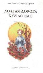 Прасол. "Долгая дорога к счастью". (Мнемозина)