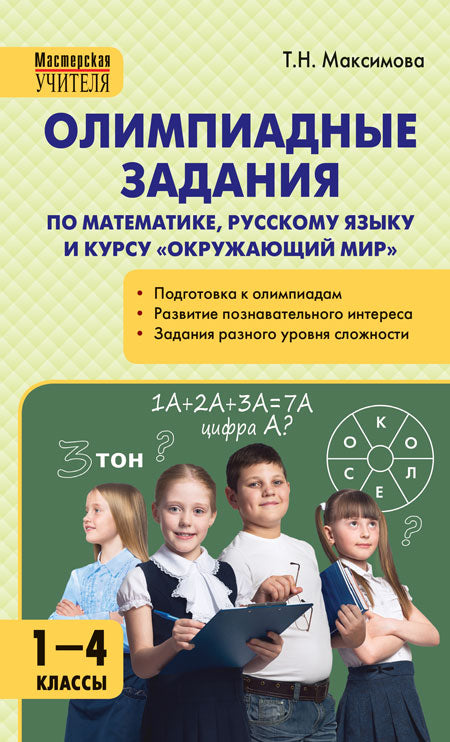 МУ Олимпиадные задания по математике, Русскому языку и курсу Окружающий мир. 1-4 кл (ФГОС) /Максимова