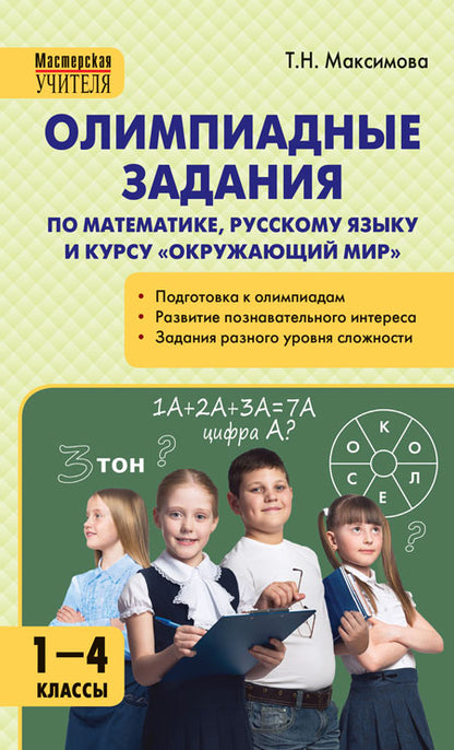 МУ Олимпиадные задания по математике, Русскому языку и курсу Окружающий мир. 1-4 кл (ФГОС) /Максимова