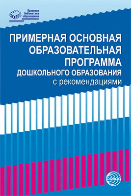 Примерная основная образовательная программа дошкольного образования с рекомендациями.