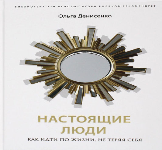 Настоящие люди. Как идти по жизни, не теряя себя