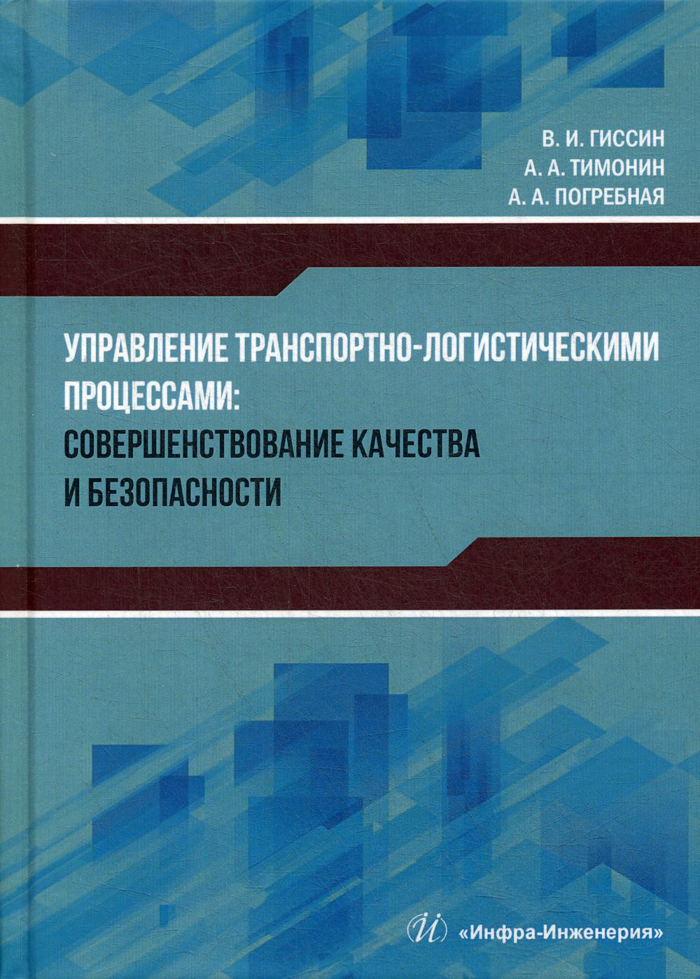 Управление транспортно-логистическими процессами: совершенствование качества и безопасности: монография