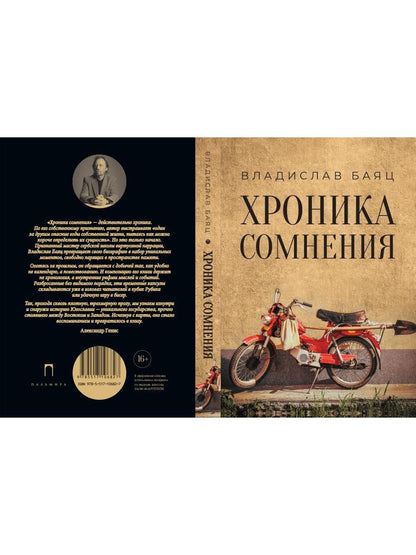 Хроника сомнения: роман
