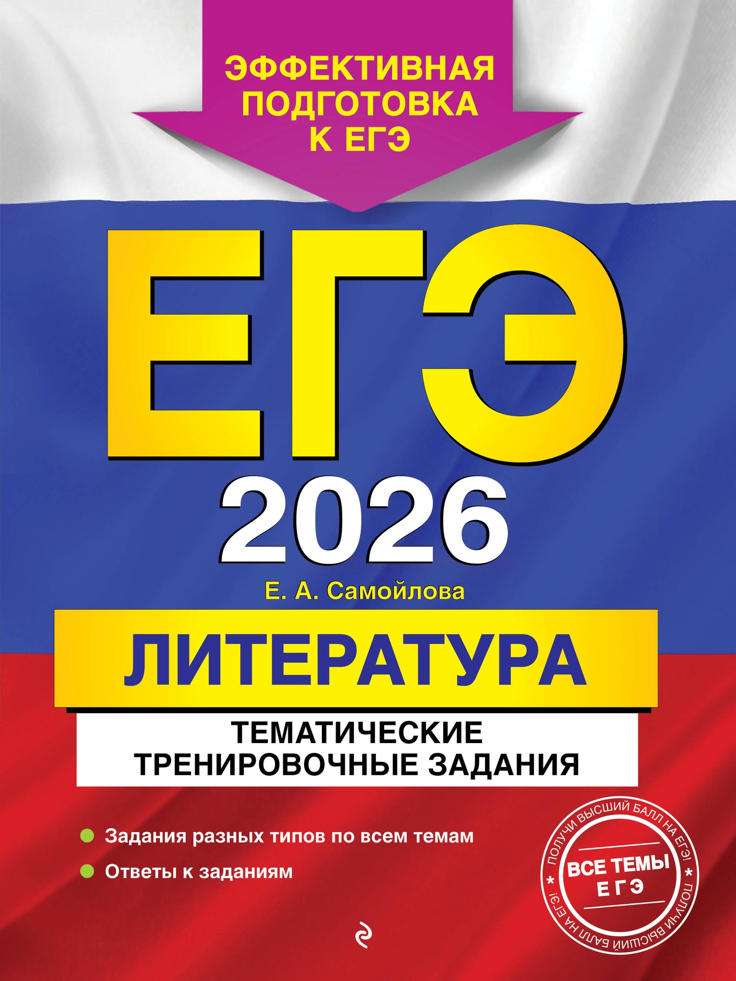 ЕГЭ-2026. Littérature. Activités d'entraînement thématiques