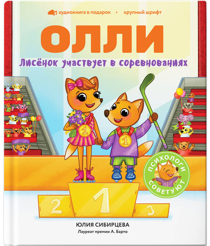 Лисёнок Олли участвует в соревнованиях