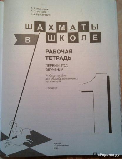 Уманская. Шахматы в школе. Рабочая тетрадь. 1 класс к Пр.1 ФПУ 22-27