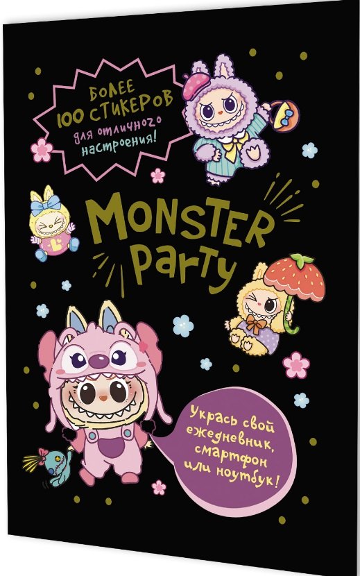 Наклейки Monster Party (черная обложка)