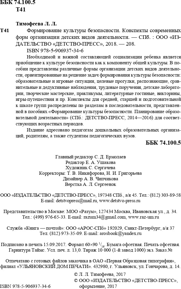 Тимофеева. Формирование культуры безопасности. Конспекты современных форм организации детских видов деятельности. ФОП. (ФГОС)