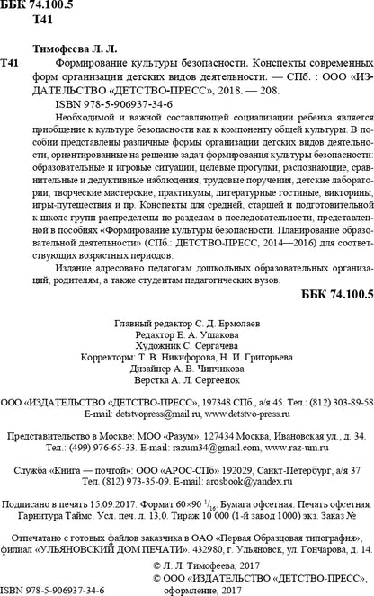 Тимофеева. Формирование культуры безопасности. Конспекты современных форм организации детских видов деятельности. ФОП. (ФГОС)