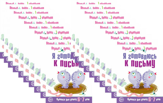 *Набор. Я готовлюсь к письму. Прописи для детей 6-7 лет. Соответствует ФГОС ДО / Чистякова Н.А. (20 шт. в комплекте)