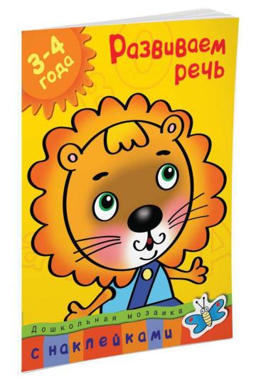 Развиваем речь (3-4 года)