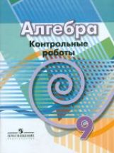 Кузнецова 9 кл. Алгебра. Контрольные работы (к уч. Дорофеева) (new)/1105