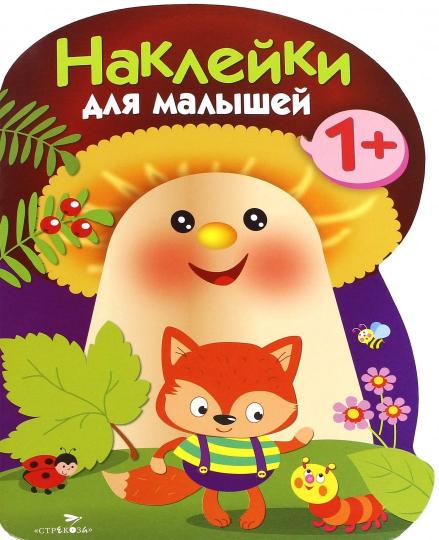 Наклейки для малышей. Грибочек. Вып.5