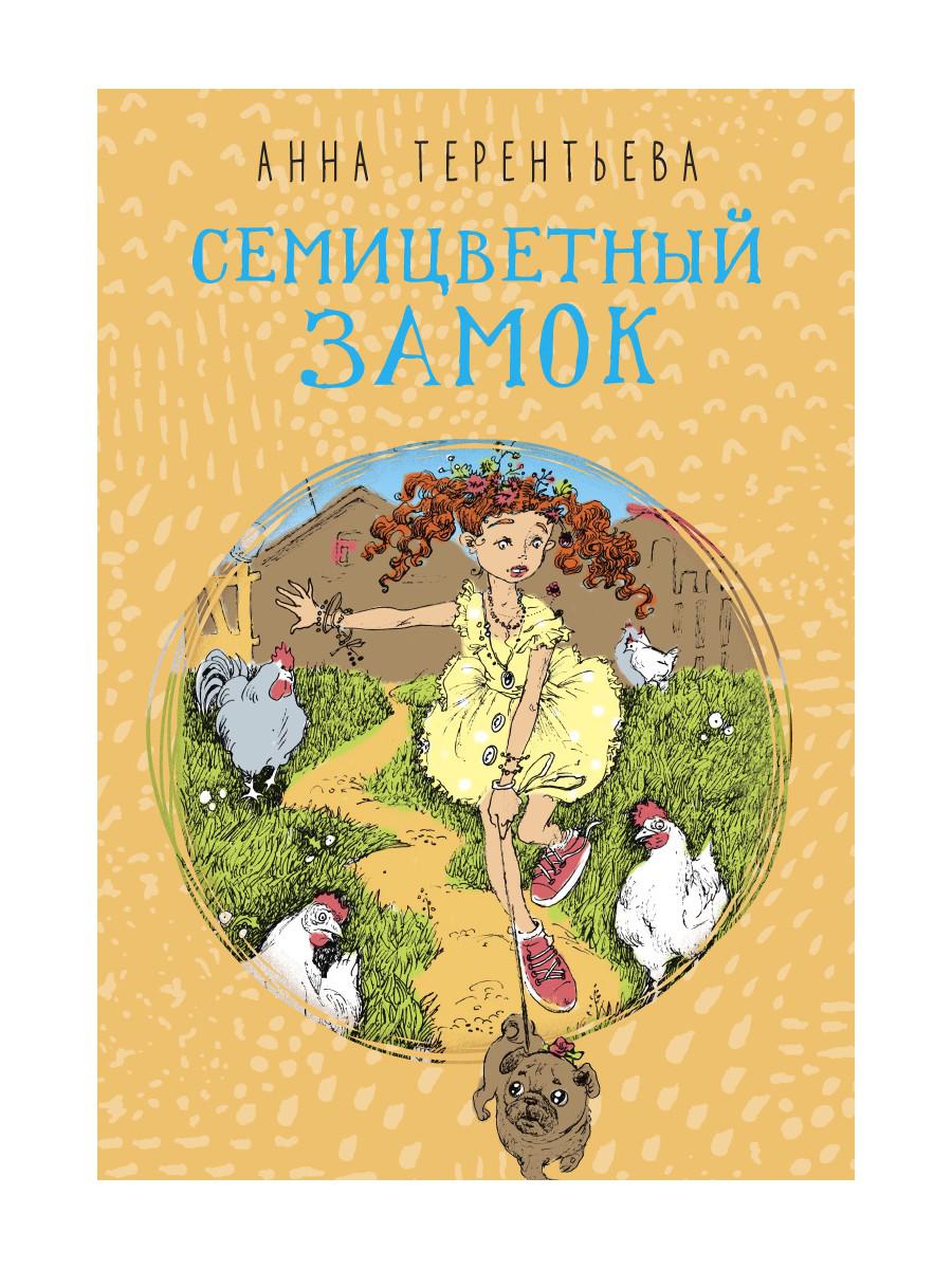 РипА.Детство.Семицветный замок