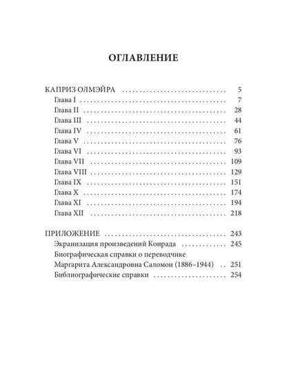 Каприз Олмэйра: повесть