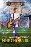 Мне снова 15...