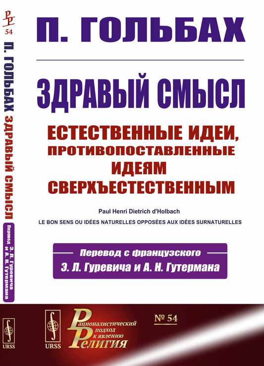 Здравый смысл: Естественные идеи, противопоставленные идеям сверхъестественным. (Перевод с франц. Гуревича Э.Л. и Гутермана А.Н.)