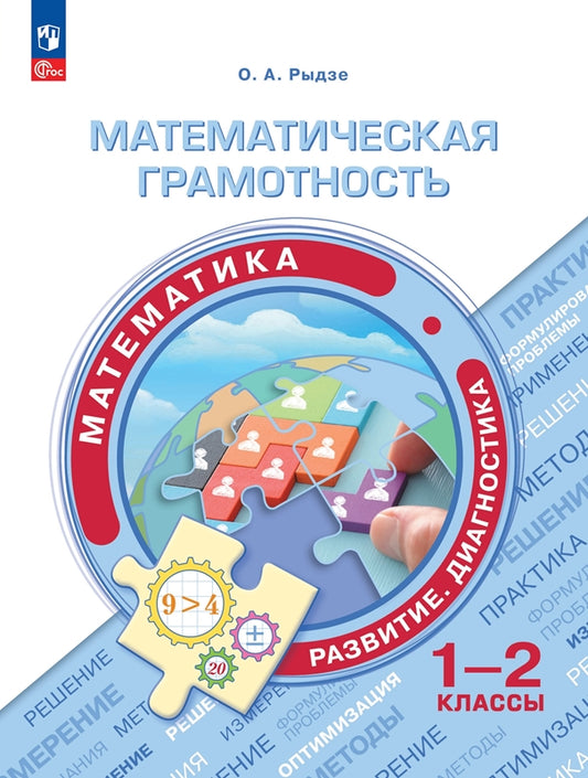 Рыдзе. Математическая грамотность. Математика. Развитие. Диагностика. 1-2 класс