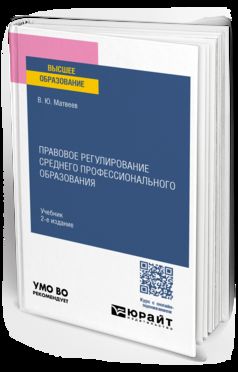 ПРАВОВОЕ РЕГУЛИРОВАНИЕ СРЕДНЕГО ПРОФЕССИОНАЛЬНОГО ОБРАЗОВАНИЯ 2-е изд., пер. и доп. Учебник для вузов