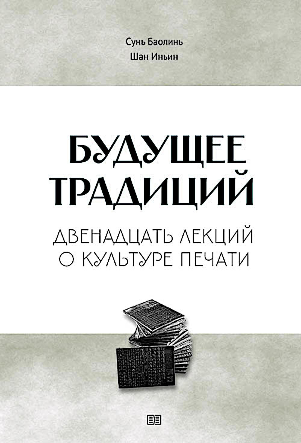 Будущие традиции: двенадцать лекций о культуре печати