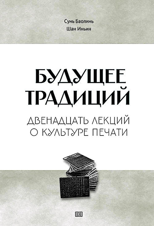 Будущие традиции: двенадцать лекций о культуре печати