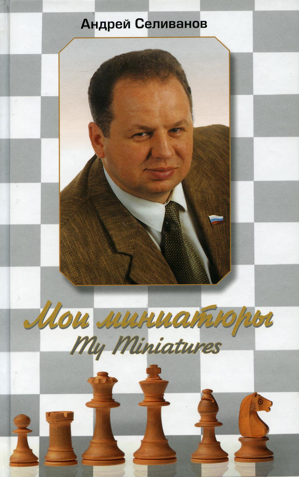 Мои миниатюры