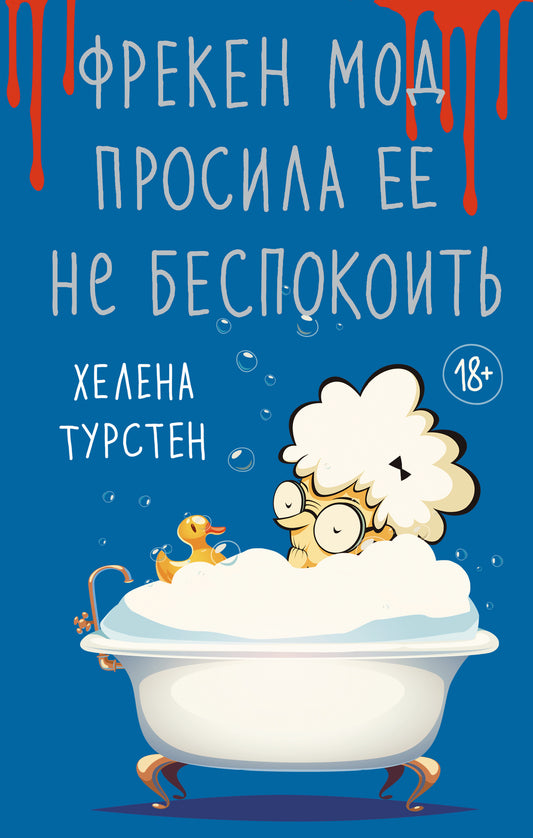 Фрекен Мод просила ее не беспокоить