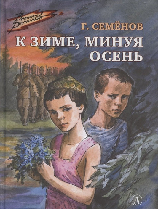 Семенов. К зиме, минуя осень.