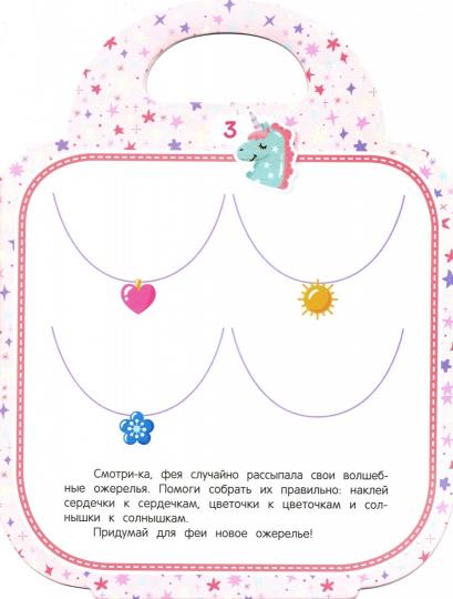 Моя волшебная сумочка: развивающая книга с наклейками