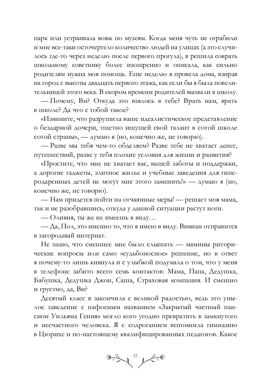 Не звоните Вивиан: роман