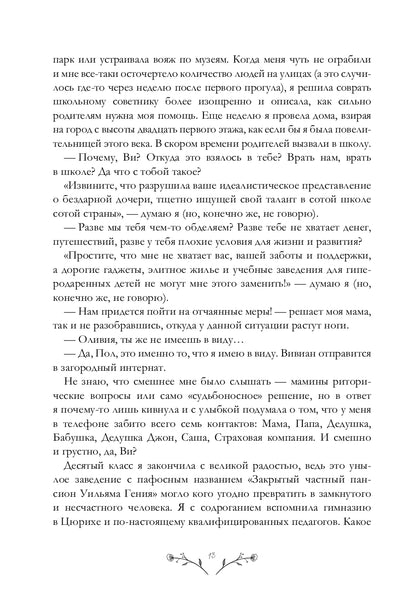 Не звоните Вивиан: роман