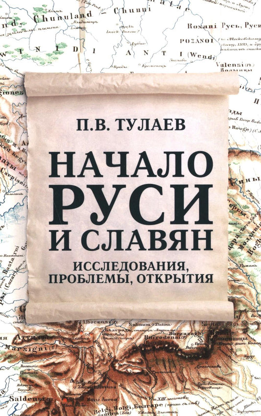 Начало Руси и славян. Исследования, проблемы, открытия