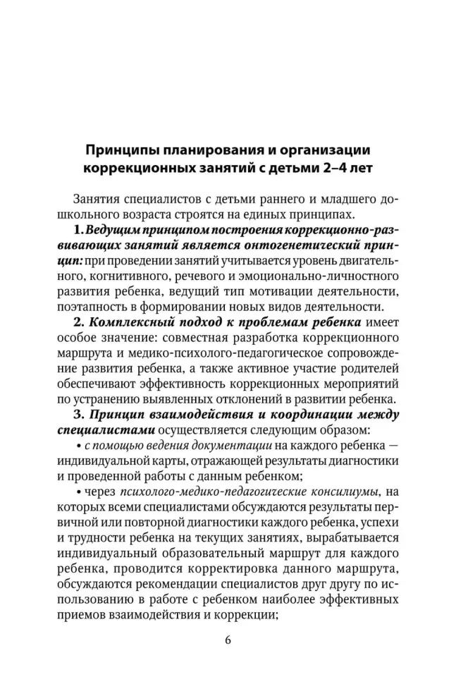 Коррекционно-развивающая работа с детьми раннего и младшего дошкольного возраста