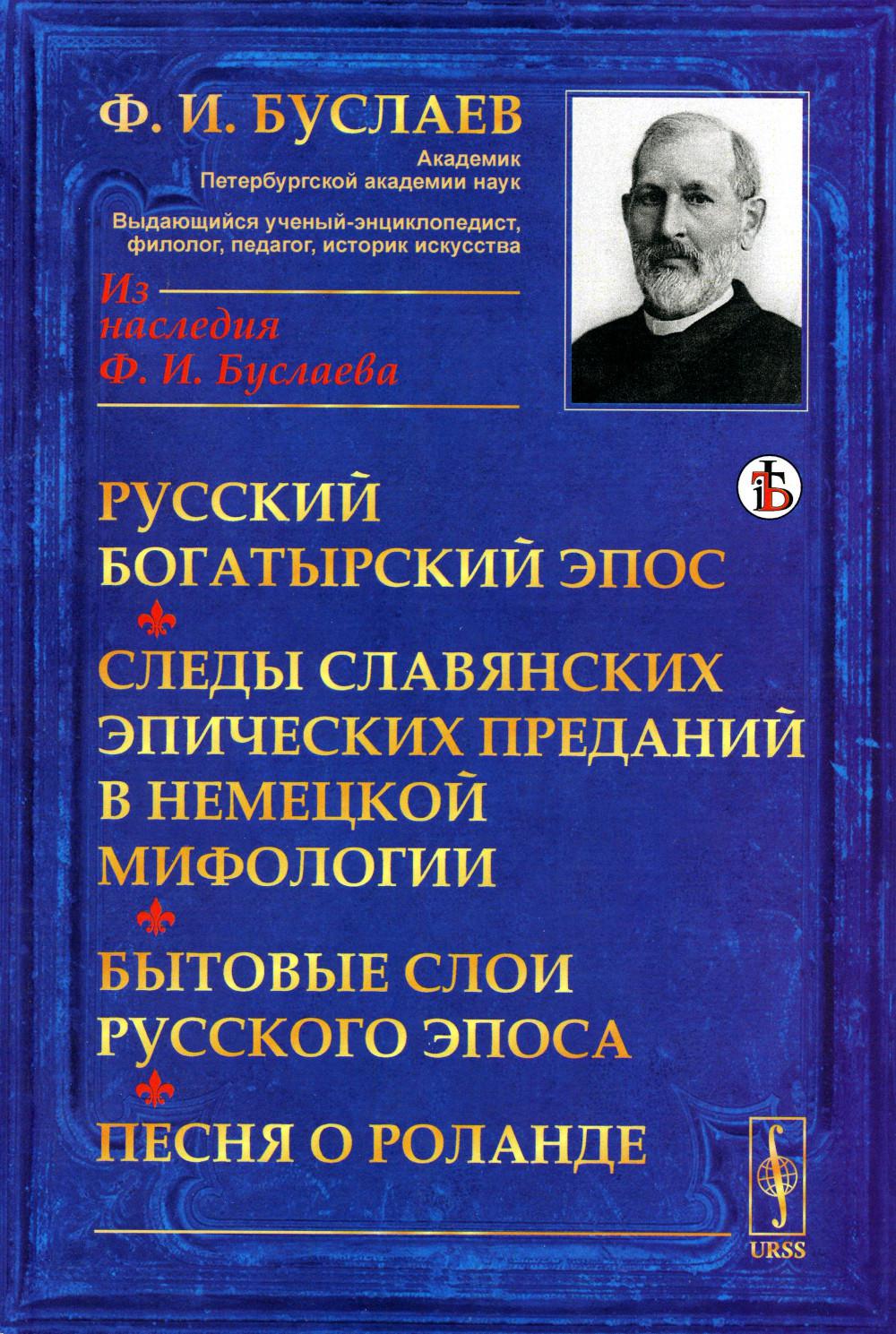 Русский богатырский эпос. Les épizooties slaves sont antérieures à la médecine locale. Бытовые слои русского эпоса. Песня о Роланде