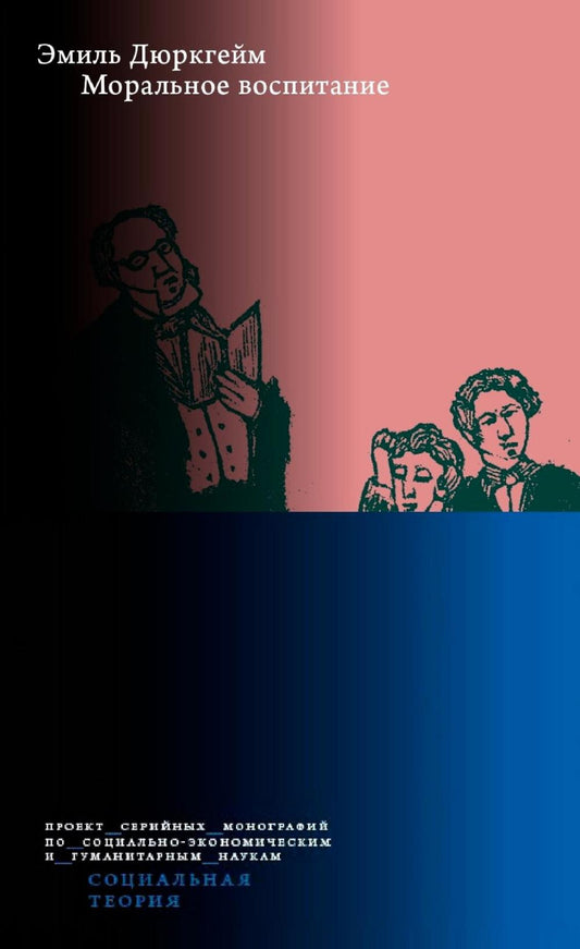 Моральное воспитание. 2-е изд.
