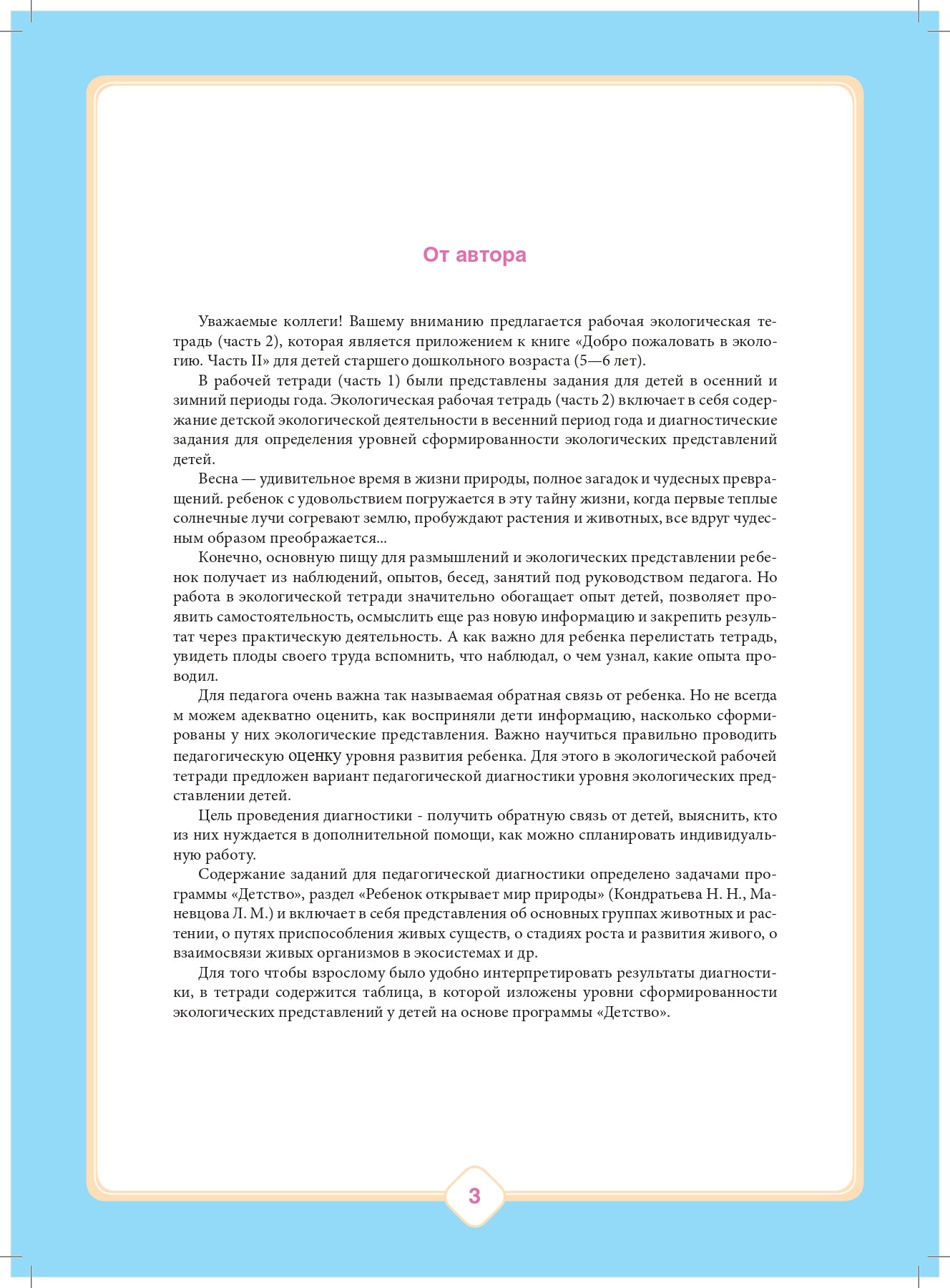 Добро пожаловать в экологию! Рабочая тетрадь для детей 5-6 лет. Старшая группа. Часть 2. Изд. 2, испр. и доп. ФГОС.