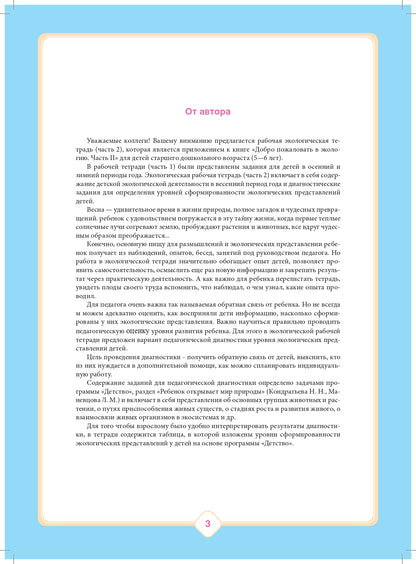 Добро пожаловать в экологию! Рабочая тетрадь для детей 5-6 лет. Старшая группа. Часть 2. Изд. 2, испр. и доп. ФГОС.