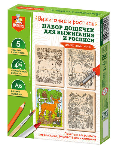 Выжигание. Набор досок для выжигания и росписи "Животный мир" А5, 5 шт