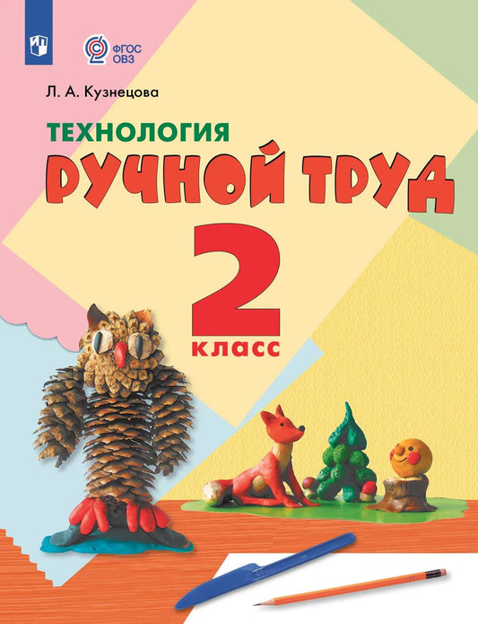 Технология. 2 кл. Ручной труд. Учебник (для обуч. с интеллект. наруш.) (Приложение 1)