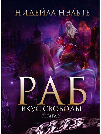 Раб. Книга 2. Вкус свободы