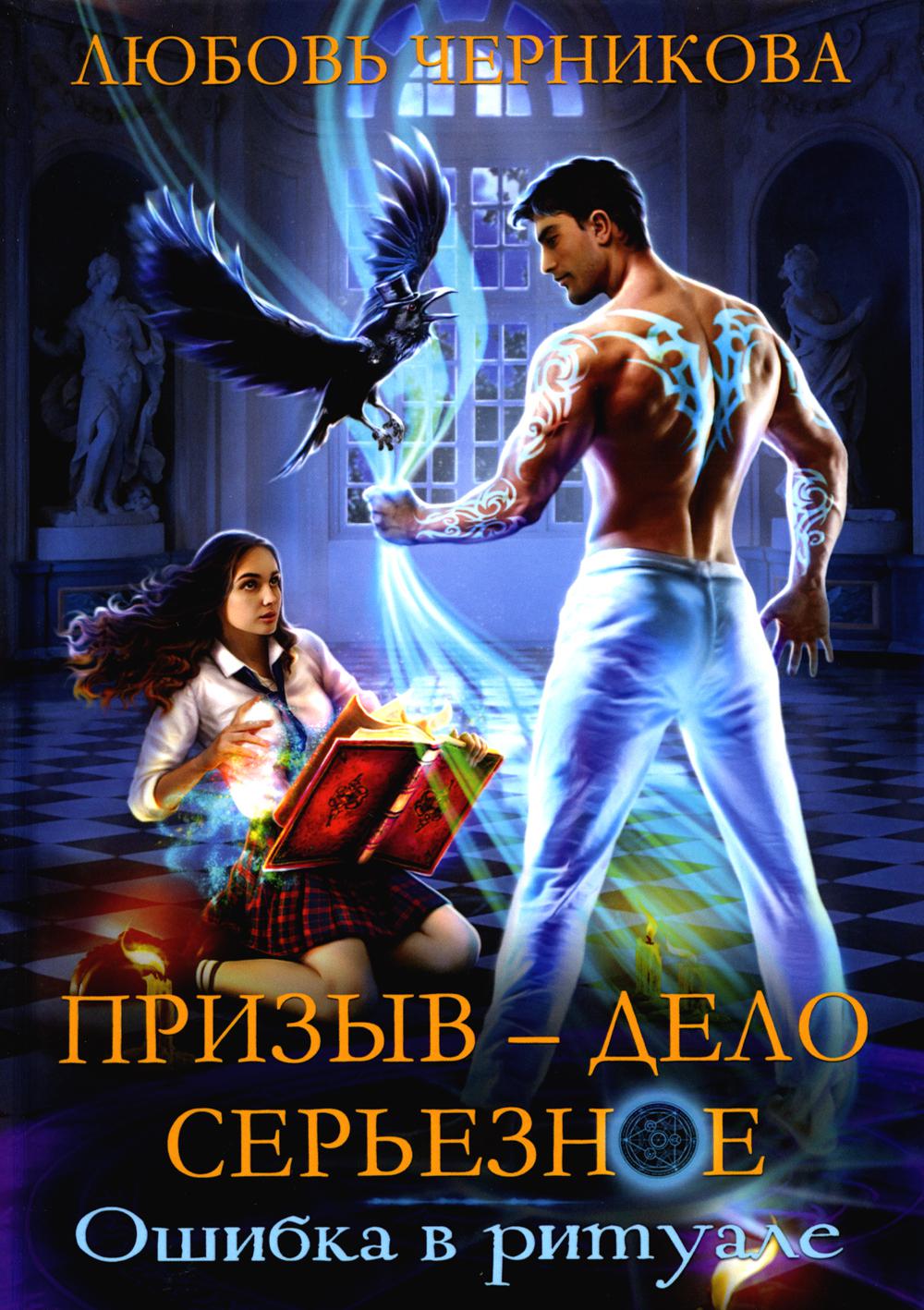 Призыв — дело серьезное. Книга 1