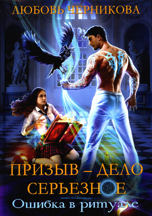 Призыв — дело серьезное. Книга 1